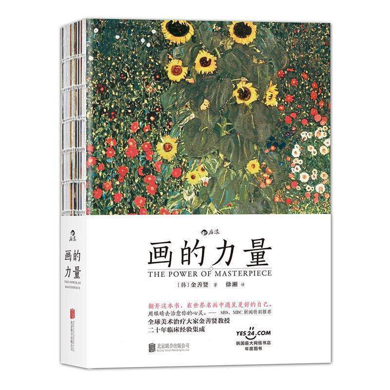 【正版书籍】 画的力量 [韩]金善贤 著 徐湘译 北京联合出版公司
