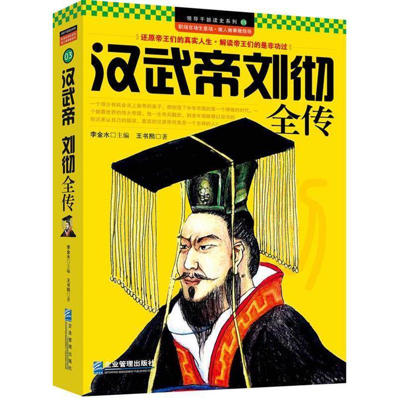 【正版书籍】 汉武帝刘彻全传 王书熙 著 企业管理出版社