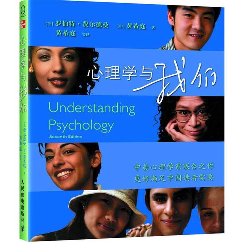 【正版书籍】 心理学与我们 (美)费尔德曼 著,(中)黄希庭 著,黄希庭　等译 人民邮电出版社