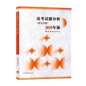 【正版书籍】 高考试题分析 考试中心 高等教育出版社