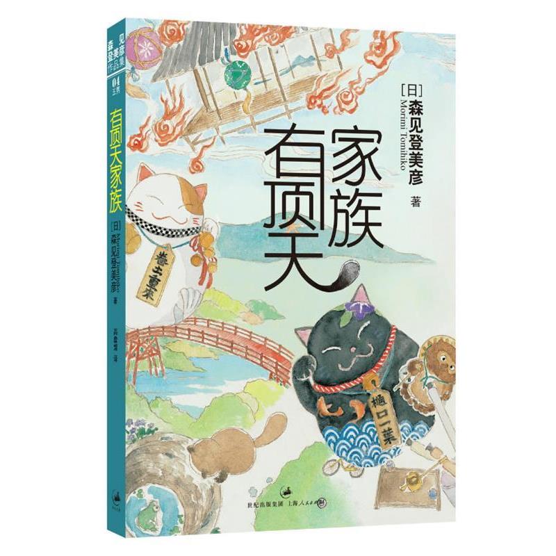 【正版书籍】 有顶天家族 [日]森见登美彦 著,高詹燦　译 上海人民出版社