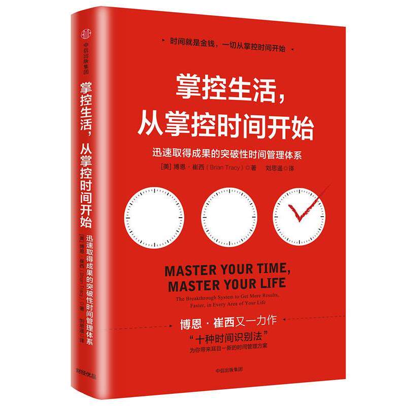【正版书籍】 掌控生活，从掌控时间开始:迅速取得成果的突破性时间管理体系 [美]博恩·崔西(Brian Tracy) 中信出版社