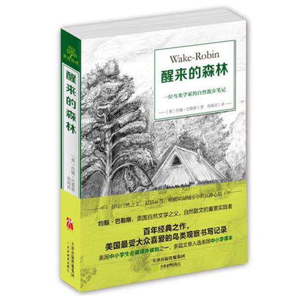 【正版书籍】 亲近自然:醒来的森林 【美】约翰 巴勒斯 天津教育出版社