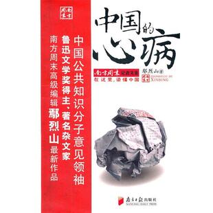 【正版书籍】 中国的心病 鄢烈山 著 广东南方日报出版社