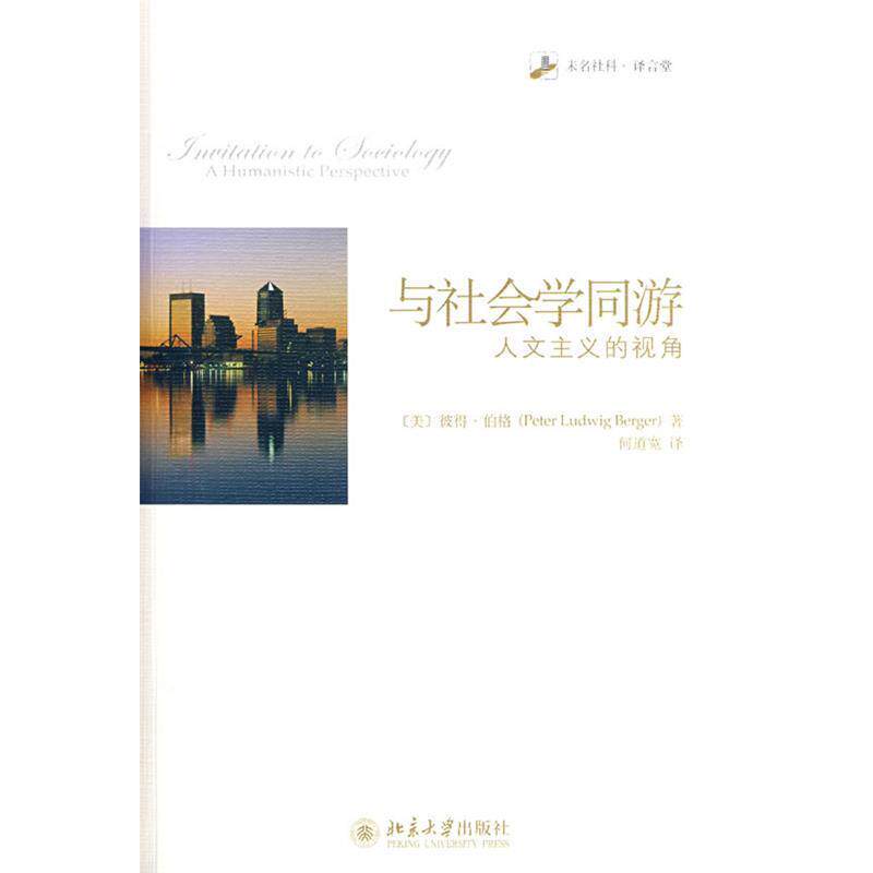 【正版书籍】 未名社科.译言堂—与社会学同游:人文主义的视角 (美)伯格 著,何道宽 译 北京大学出版社