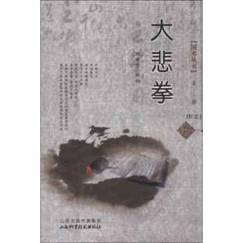 【正版书籍】 大悲拳 张希贵,赵喆 著 山西出版传媒集团，山西科学技术出版社