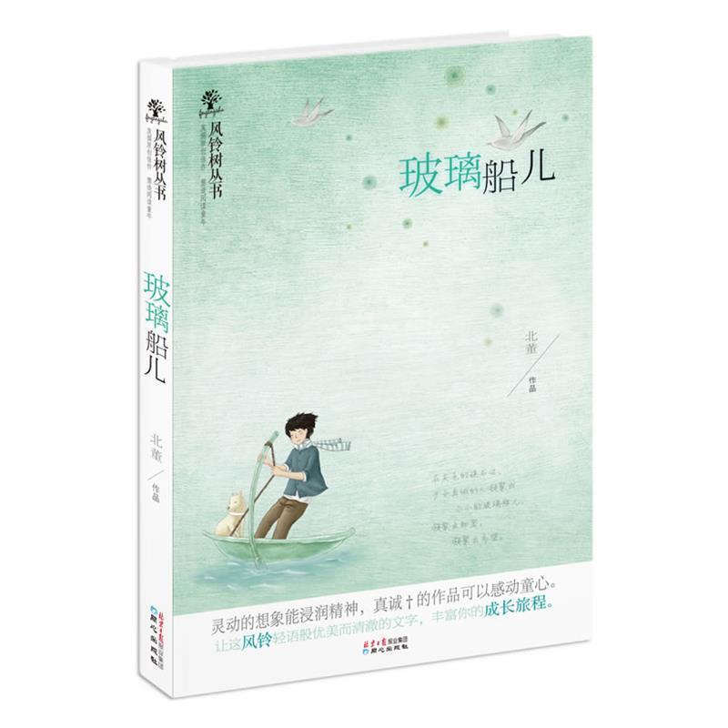 【正版书籍】 风铃树丛书:玻璃船儿 北董 著