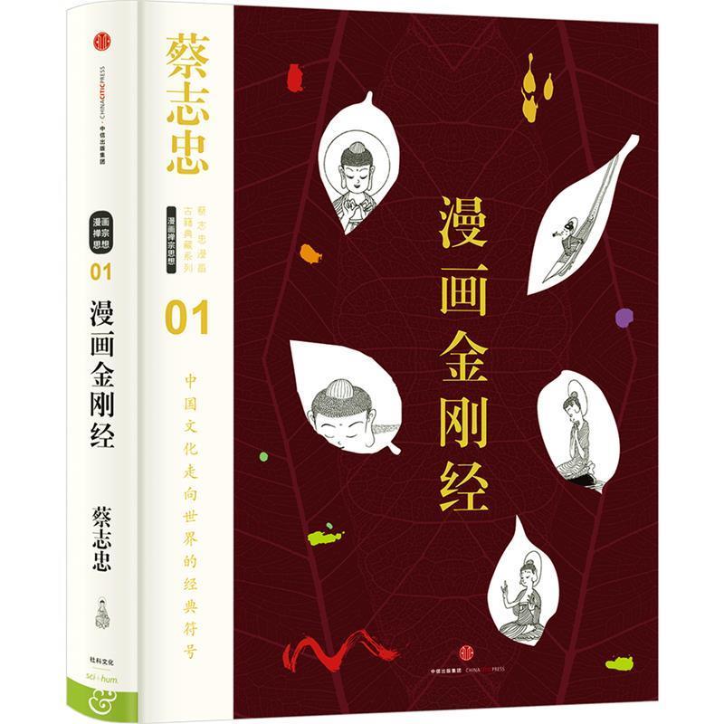 【正版书籍】 蔡志忠漫画古籍典藏系列:漫画金刚经 蔡志忠 编绘 中信出版社