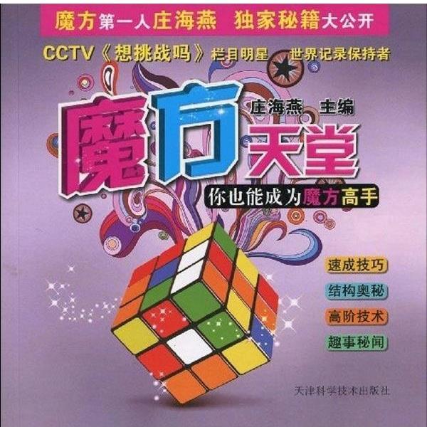 【正版书籍】 魔方天堂 你也能成为魔方高手 庄海燕 天津科学技术出版社