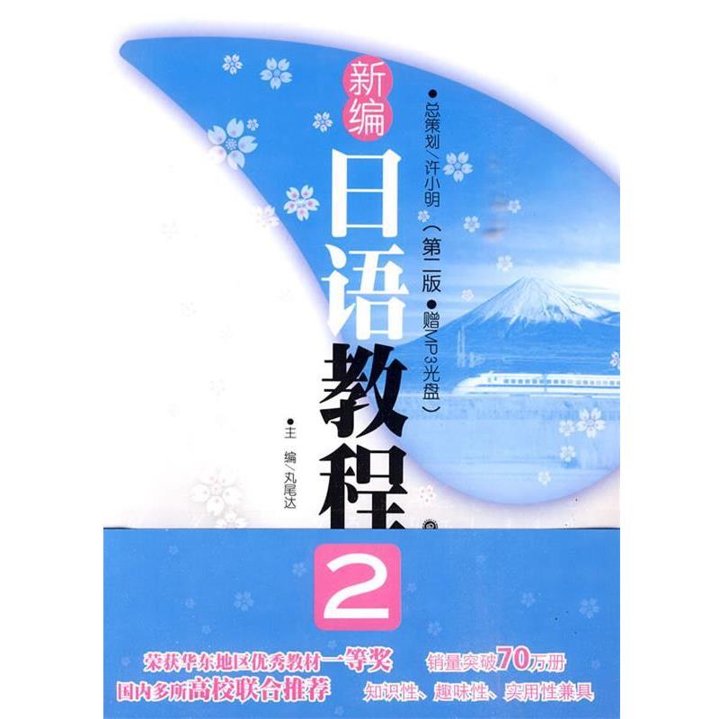 【正版书籍】 新编日语教程2 (日)丸尾达 主编 华东理工大学出版社