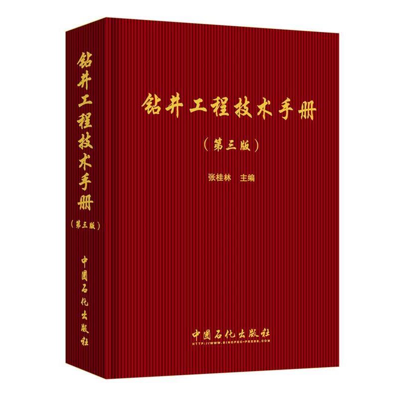 【正版书籍】 钻井工程技术手册 张桂林 中国石化出版社有限公司