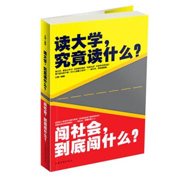 【正版书籍】 读大学,究竟读什么?闯社会,到底闯什么? 文章 中国华侨出版社