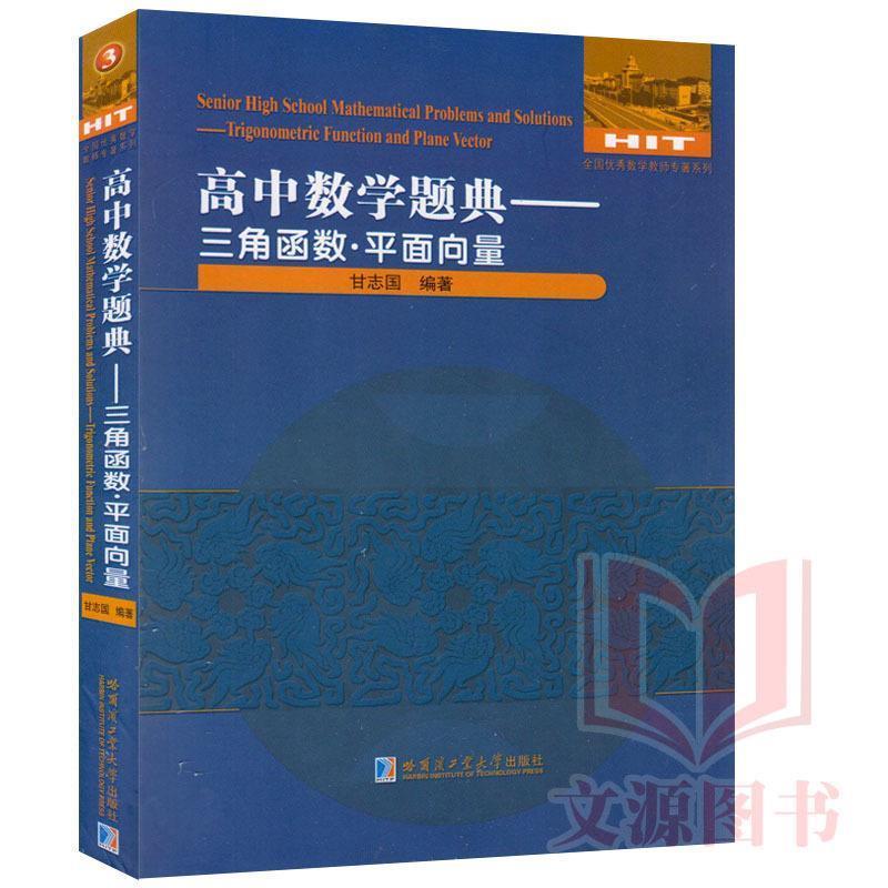 【正版书籍】 高中数学题典:三角函数·平面向量 甘志国 著 哈尔滨工业大学出版社