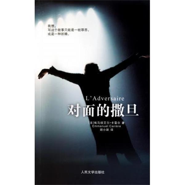 【正版书籍】 对面的撒旦 (法)卡雷尔 著,胡小跃 译 人民文学出版社
