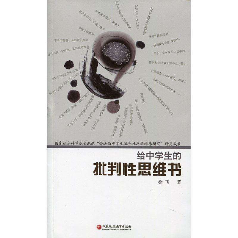 【正版书籍】 给中学生的批判性思维书 徐飞 江苏凤凰教育出版社