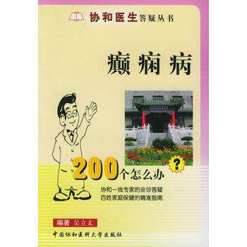 【正版书籍】 癫痫病200个怎么办 吴立文 中国协和医科大学出版社