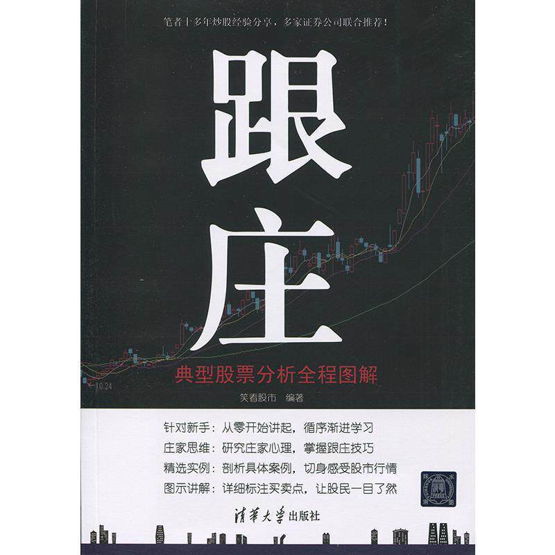 【正版书籍】 跟庄:典型股票分析全程图解 笑看股市 著 清华大学出版社