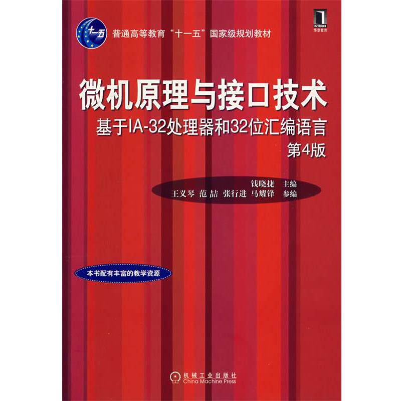 【正版书籍】 微机原理与接口技术-基于IA-32处理器和32位汇编语言 钱晓捷 主编 机械工业出版社
