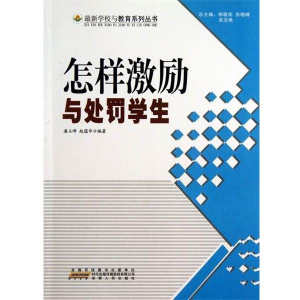 【正版书籍】 怎样激励与处罚学生 潘玉峰,赵蕴华著,柳敬拓,张晓峰,吴志樵 编 时代出版传媒股份有限公司,安徽人民出版社