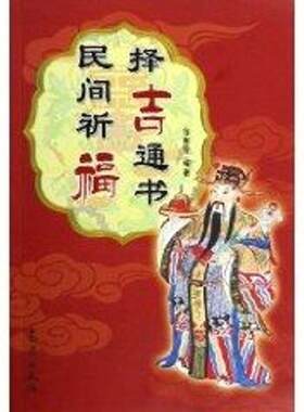 【正版书籍】 民间祈福择吉通书 徐帮学 编著 气象出版社