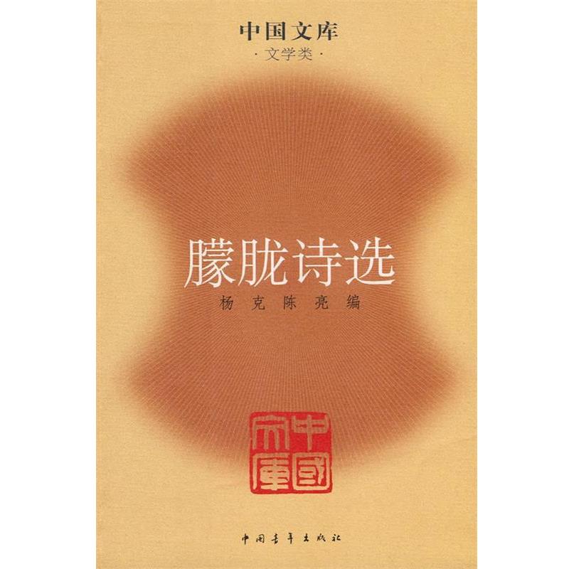 【正版书籍】 朦胧诗选—中国文库·文学类 杨克,陈亮 编选 中国青年出版社