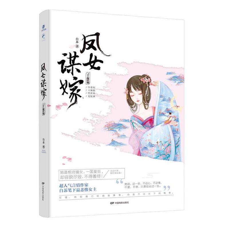 【正版书籍】 凤女谋嫁·子夜篇 白苏 中国电影出版社