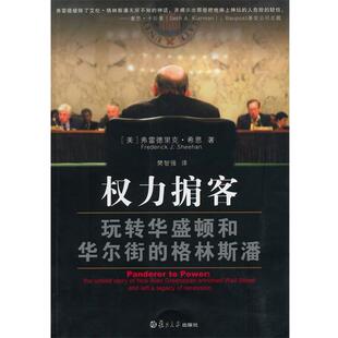 【正版书籍】 权力掮客-玩转华盛顿和华尔街的格林斯潘 (美)弗雷德里克,希恩　著,樊智强　译 复旦大学出版社