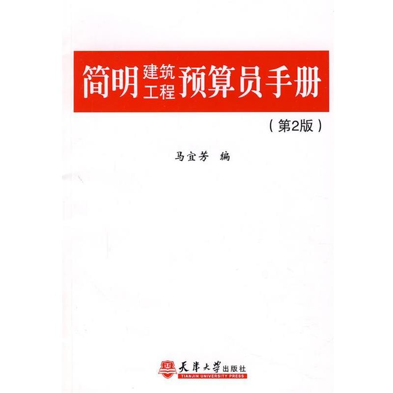 【正版书籍】 简明建筑工程预算员手册 马宜芳 编 天津大学出版社