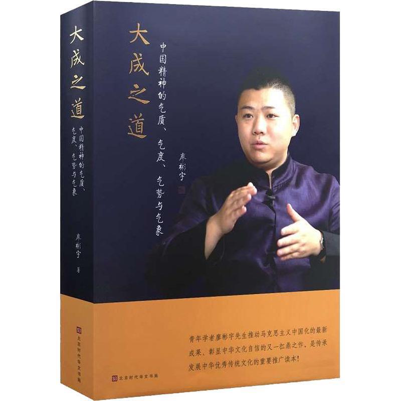 【正版书籍】 大成之道 中国精神的气质、气度、气势与气象 廖彬宇 北京时代华文书局