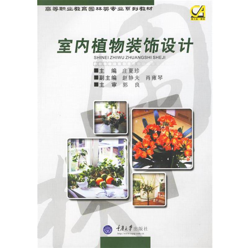 【正版书籍】 室内植物装饰设计 庄夏珍 主编 重庆大学出版社