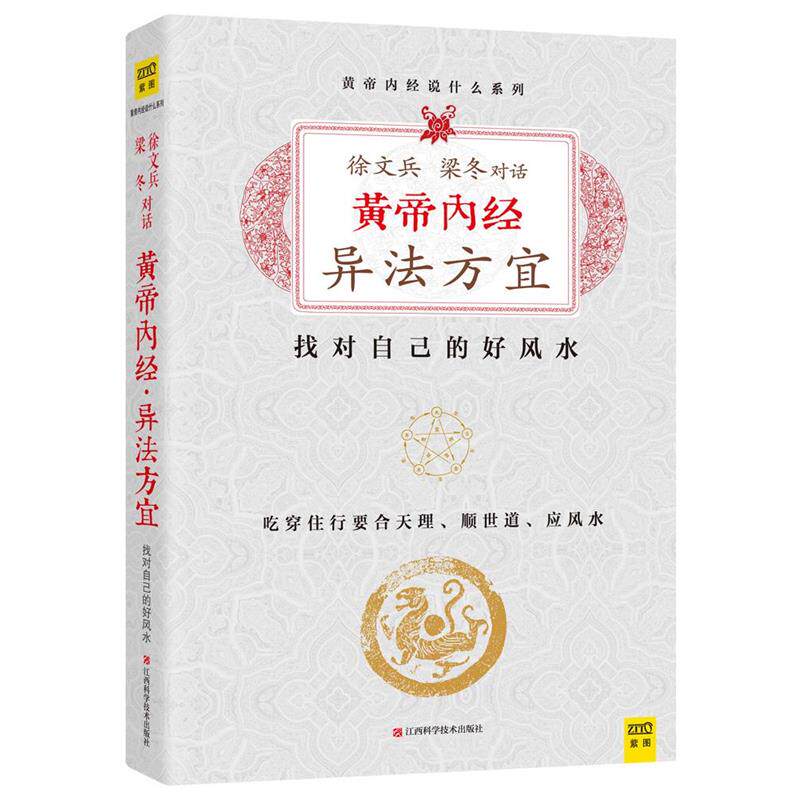 【正版书籍】 黄帝内经·异法方宜:找对自己的好风水 徐文兵,梁冬[著] 北京出版出版社