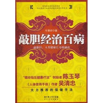 【正版书籍】 敲胆经治百病 牛慧祥 著 湖北长江出版集团,长江文艺出版社