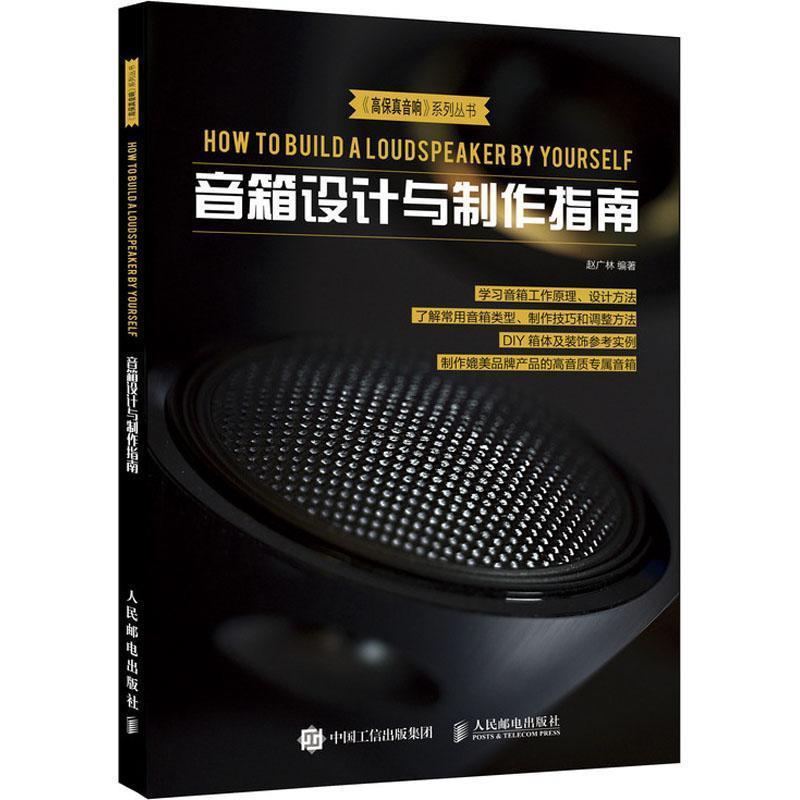 【正版书籍】 音箱设计与制作指南 赵广林 人民邮电出版社
