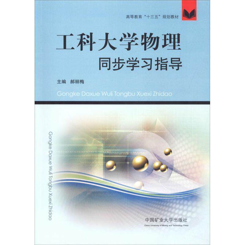 【正版书籍】 工科大学物理同步学习指导 郝丽梅 编 中国矿业大学出版社