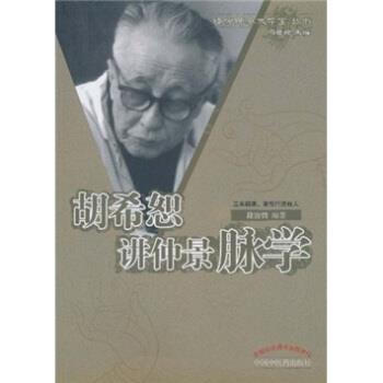 【正版书籍】 胡希恕讲仲景脉学 段治钧,冯世纶 中国中医药出版社