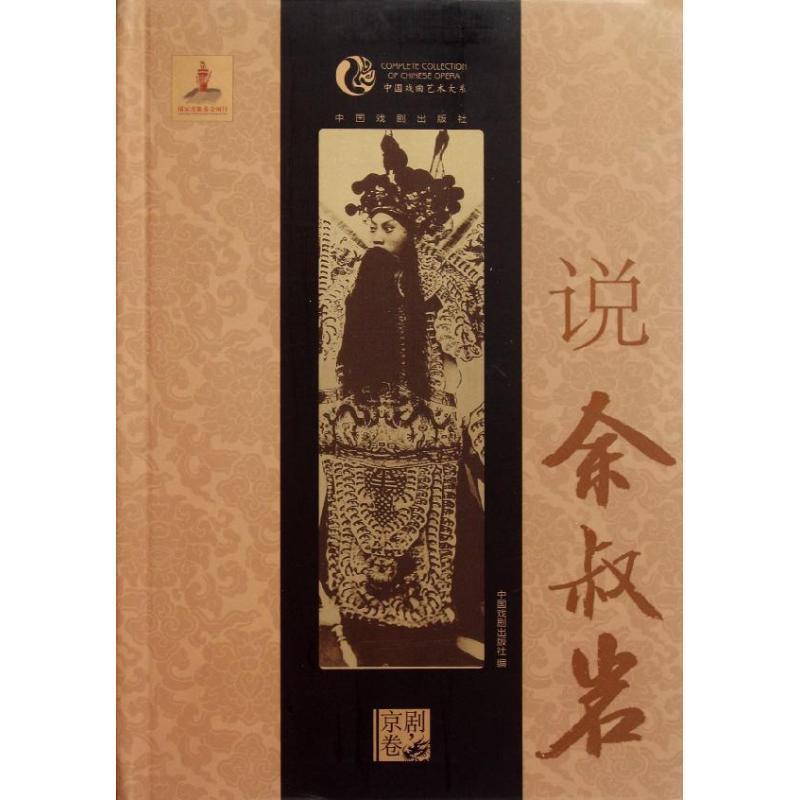 【正版书籍】 说余叔岩 中国戏剧出版社 编 中国戏剧出版社