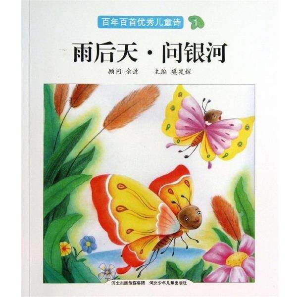 【正版书籍】 雨后天.问银河 百年百首儿童诗 樊发稼 河北少年儿童出版社