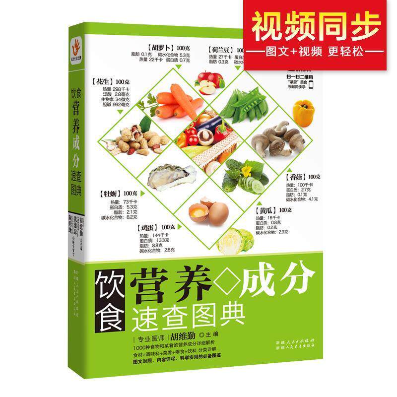 【正版书籍】 饮食营养成分速查图典 胡维勤