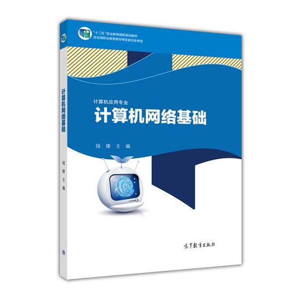 【正版书籍】 计算机网络基础 钱锋 编 高等教育出版社
