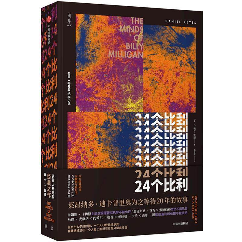 【正版书籍】 24个比利 [美]丹尼尔·凯斯 中信出版社
