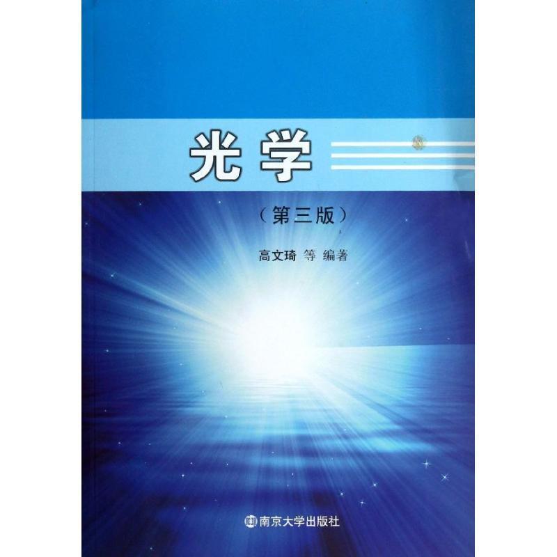 【正版书籍】 光学 高文琦 等 南京大学出版社
