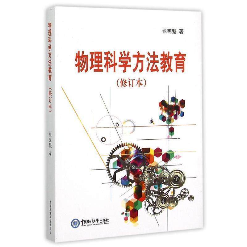 【正版书籍】 物理科学方法教育 张宪魁 著 中国海洋大学出版社