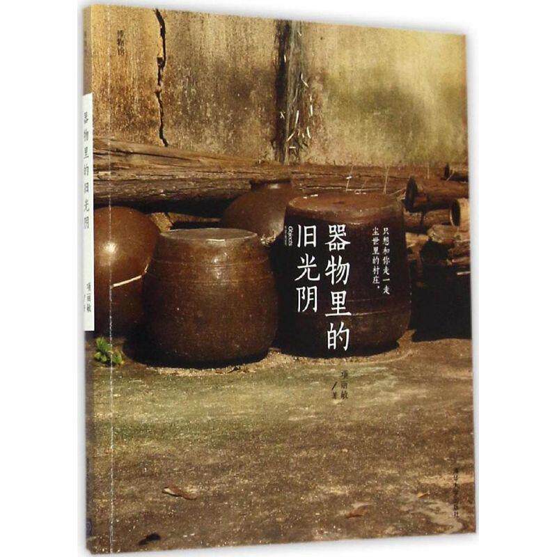 【正版书籍】 器物里的旧光阴 博物馆 项丽敏 著 清华大学出版社