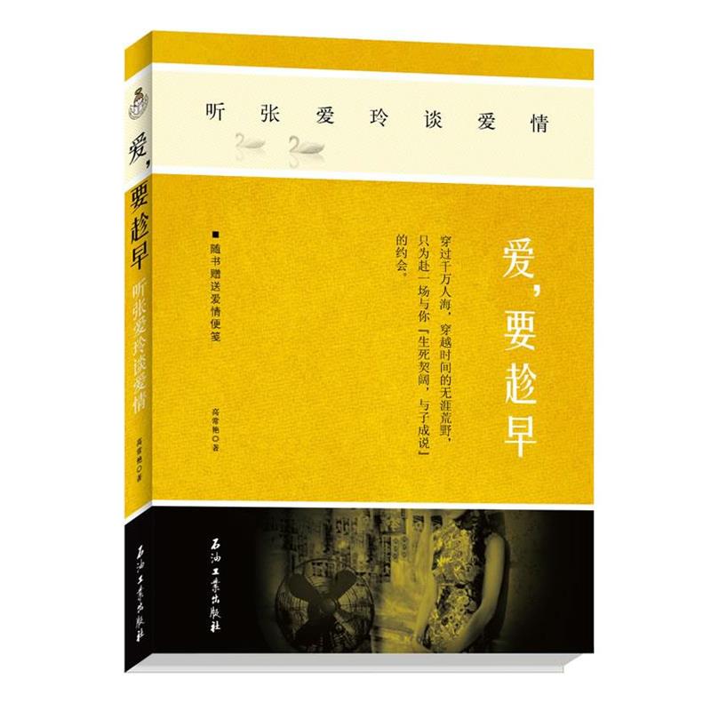 【正版书籍】 爱,要趁早:听张爱玲谈爱情 高常艳 著 石油工业出版社