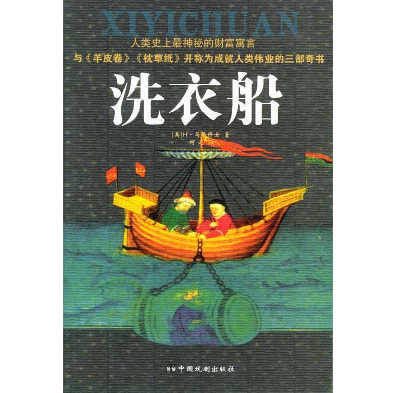 【正版书籍】 洗衣船 (美)荷西修士 著,何迟 译 中国戏剧出版社