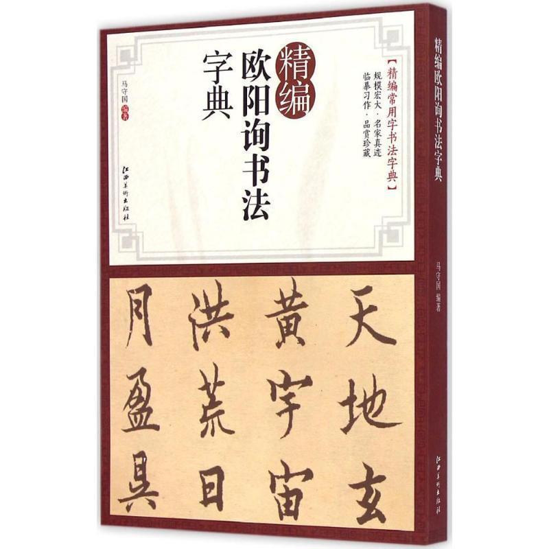 【正版书籍】 精编欧阳询书法字典 马守国　编著 江西美术出版社