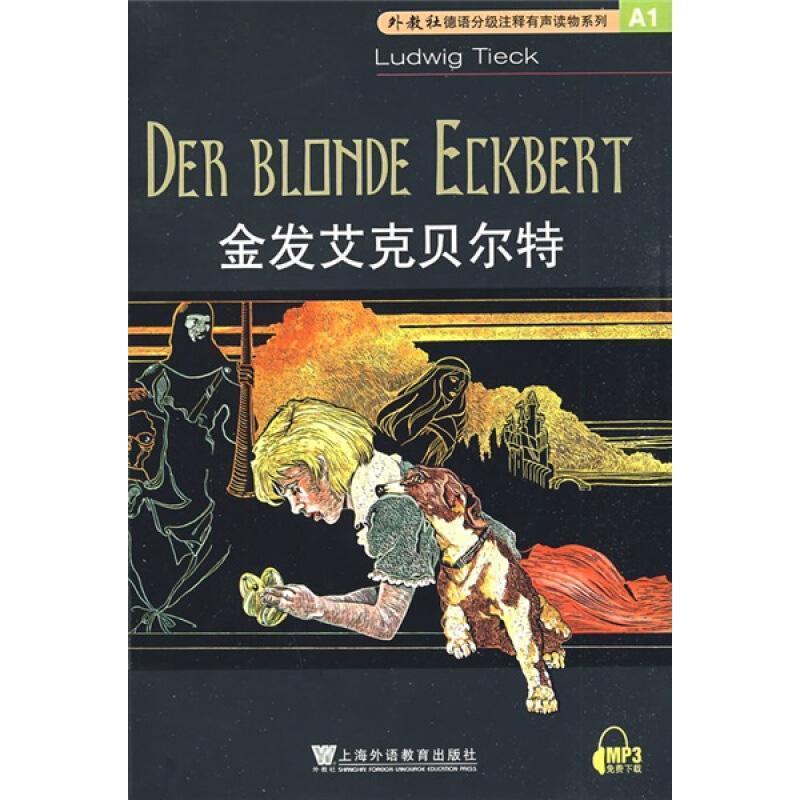 【正版书籍】 外教社德语分级注释有声系列读物:金发艾克贝尔特 (德)蒂克　著,桂燕　注 上海外语教育出版社