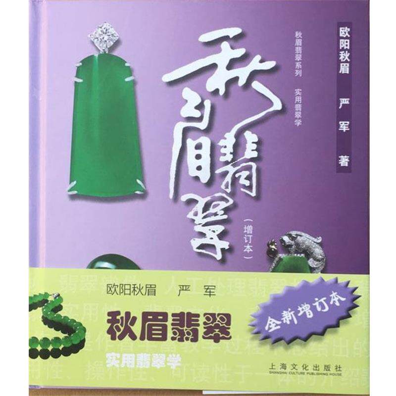 【正版书籍】 秋眉翡翠:实用翡翠学 欧阳秋眉 著 上海文化出版社