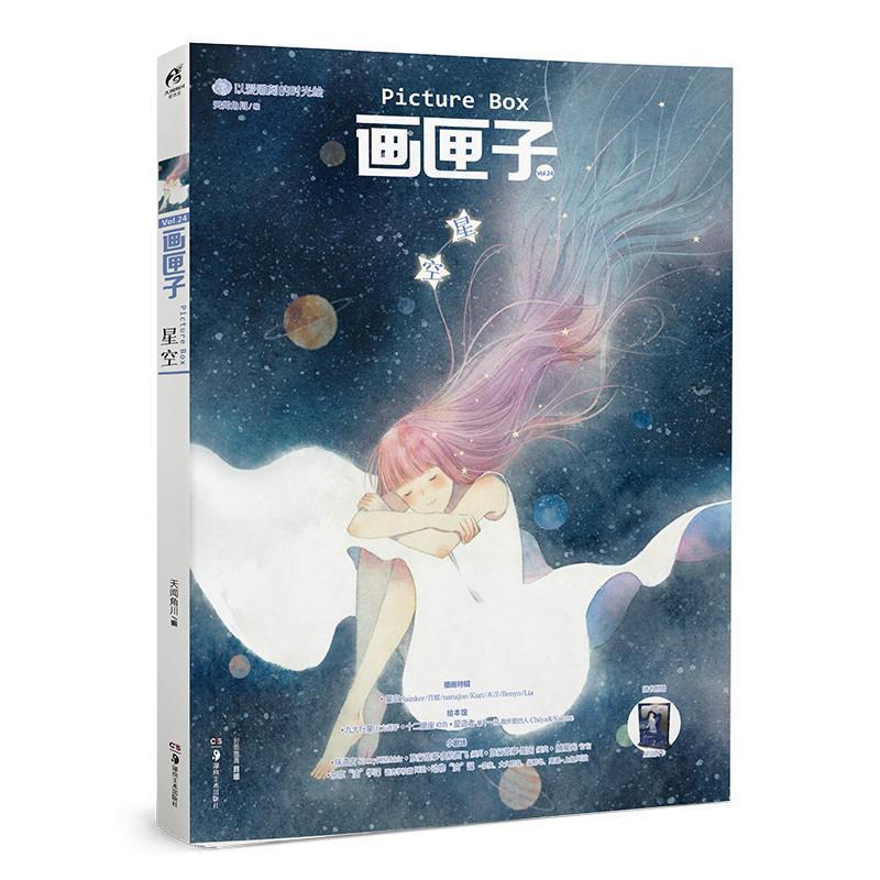 【正版书籍】 画匣子 星空 Chiya,Starry阿星,nanajoe,哈鲁,五方莲子,Sainke 湖南美术出版社