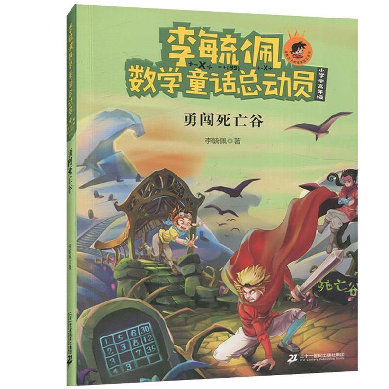 【正版书籍】 李毓佩数学童话总动员 李毓佩 著 二十一世纪出版社集团